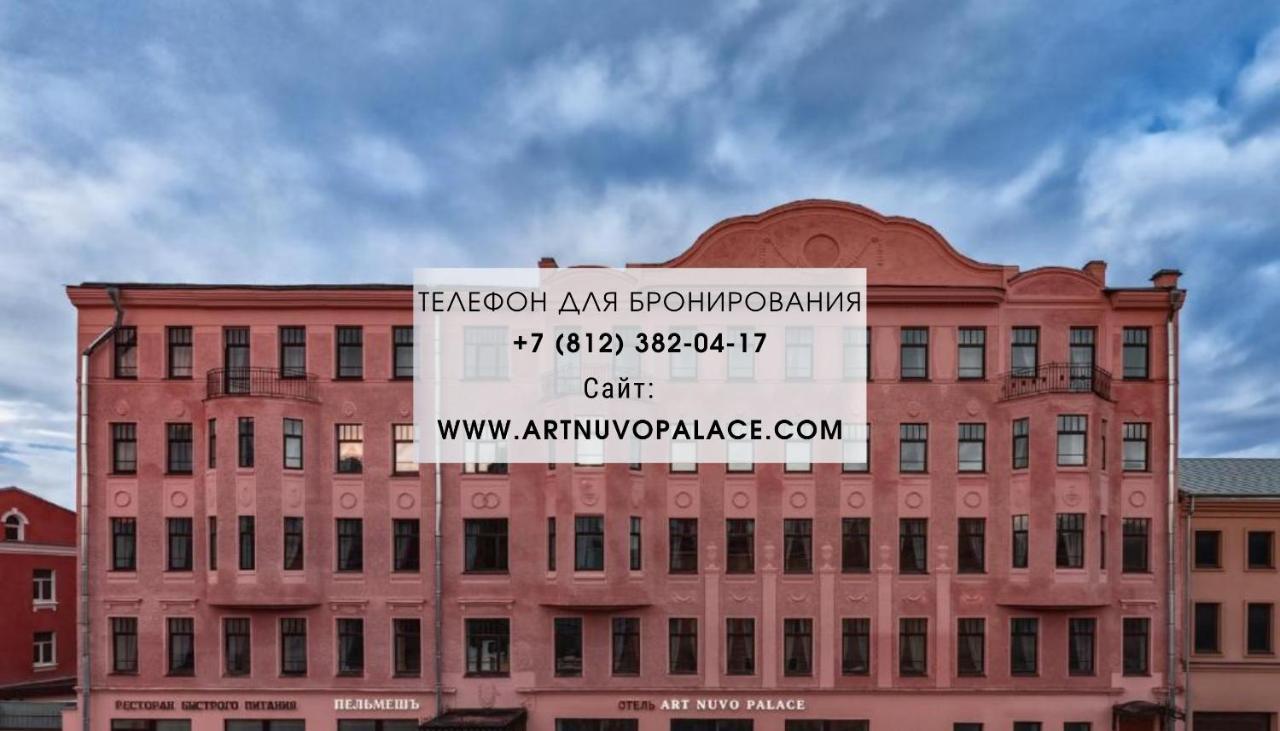 Art Nuvo Palace サンクトペテルブルク エクステリア 写真